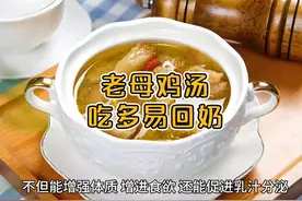新妈妈们，老母鸡汤吃多了容易回奶啊！ #坐月子 #鸡汤 #月子餐视频封面