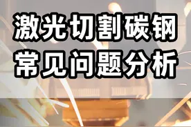 激光切割碳钢常见的问题和解决方法 #激光切割 #激光切割加工 #钣金加工 #钢材加工 #金属加工视频封面