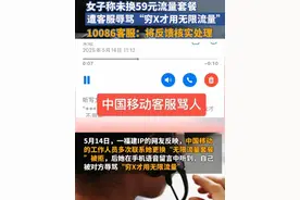 5月14日，福建女子称因未更换59元流量套餐，遭中国移动客服辱骂“穷X才用无限流量”。10086回应：将反馈核实处理。视频封面