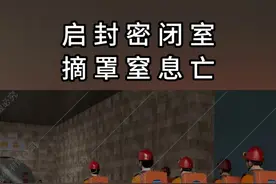 启封密闭室，摘罩窒息亡。大家要吸取教训，注意安全 #煤矿 #煤矿动画 #煤矿动画制作 #煤矿安全培训动画视频封面