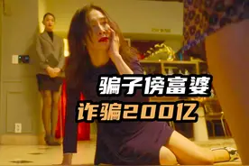 朴成雄傍富婆，诈骗200亿韩元逍遥法外，韩国爆笑犯罪喜剧视频封面