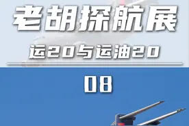 老胡探航展（08）：运20与运油20 #珠海航展 #运20 #运油20 #萌妹的代表词 #硬核深度计划