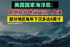 美国国家海洋局：加州部分地区正沉入大海，部分地区每年下沉多达8英寸视频封面