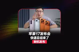 苹果17发布会快速总结来了！标准版有点香啊！ #苹果17