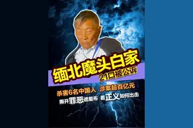 缅北魔头白家21口被公诉，杀害6名中国人 涉案超百亿元，直接掌握武装力量约2000人，撕开罪恶遮羞布 看正义如何出击#缅北 #缅北白家21人被起诉 #缅北电诈