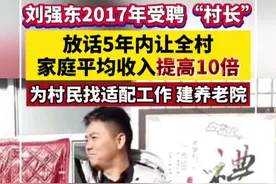 刘强东2017年受聘“村长”，放话5年内让全村家庭平均收入提高10倍！为村民找适配工作，建养老院