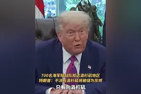 当地时间10日，美国北方司令部称，700名海军陆战队队员已抵达洛杉矶地区。当被问及军队的部署预期时间时，特朗普表示军队将被持续部署，直至地区不再危险。（视频来源：央视新闻频道）视频封面