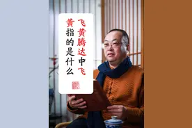 “飞黄腾达”中“飞黄”指的是什么？ “飞黄腾达”中“飞黄”指的是什么？A异兽B昆虫C皇家
郭有才火了，真可谓一夜暴富，飞黄腾达。生活中，我们常用飞黄腾达这个成语，腾达好理解，那么这里的“飞黄”是指什么呢？#汉字 #粉笔字 #文学常识 #成语 #郭有才 视频封面