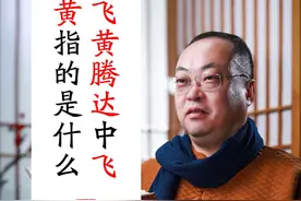“飞黄腾达”中“飞黄”指的是什么？ “飞黄腾达”中“飞黄”指的是什么？A异兽B昆虫C皇家
郭有才火了，真可谓一夜暴富，飞黄腾达。生活中，我们常用飞黄腾达这个成语，腾达好理解，那么这里的“飞黄”是指什么呢？#汉字 #粉笔字 #文学常识 #成语 #郭有才 视频封面