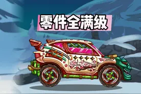 一代神车，拉力赛车零件全部满级 #登山赛车2 #登山赛车视频封面