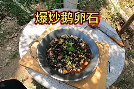 今天做一道“硬菜”！爆炒鹅卵石！嗦丢！#农村生活视频封面