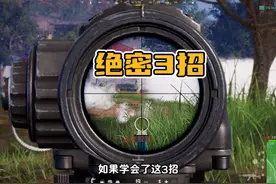 绝地求生：必吃鸡的3个绝招，主播真的敢教，你敢说你学不会？
