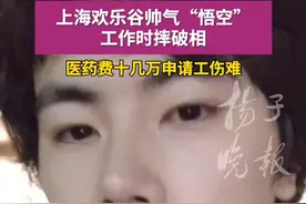 紫牛头条｜上海欢乐谷帅气“悟空”工作时摔破相，医药费十几万申请工伤难