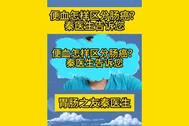便血怎样区分肠癌？秦医生告诉您 #抖出健康知识宝藏 #肠癌 #便血