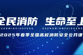 2025年春季全国高校消防安全公开课即将开讲视频封面