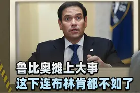 鲁比奥 “作妖” 涉华，中方8 字评语教他做人，远输布林肯视频封面