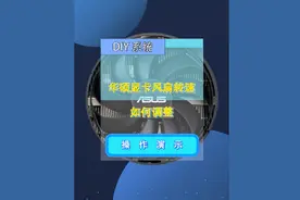 显卡风扇的转速如何调整#电脑 #电脑技巧 #电脑知识视频封面