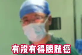 有没有得膀胱癌，做个检查就知道！ #膀胱癌 #膀胱镜 #尿液检测 #硬核健康科普行动视频封面