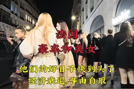 法国夜生活豪车和美女，他们的好日子快到头了，经济衰退咎由自取视频封面
