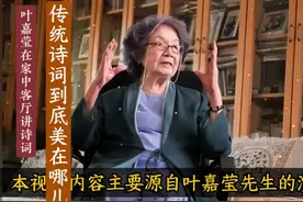 叶嘉莹先生讲：传统诗词到底美在哪？中华诗词中华之魂视频封面