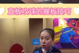 乒乓直板攻球握板技巧 #乒乓球教学 #乒乓女孩 #乒乓小将 #乒乓培训视频封面