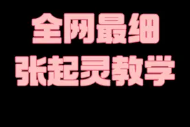 全网最细张起灵教学，请耐心看完，必有收获。 #永劫无间教学 #永劫无间张起灵  #2024永劫无间世界冠军赛  #2024劫杯 #nbpl视频封面