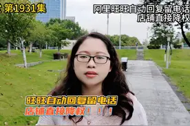 阿里旺旺自动回复，留电话店铺直接降权！#阿里运营视频封面