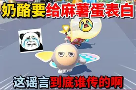 蛋仔派对：奶酪要给麻薯蛋表白？这谣言到底谁传的啊！ #蛋仔派对视频封面