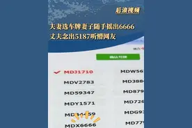 #夫妻选车牌妻子随手摇出6666 #江苏dou知道 #车牌