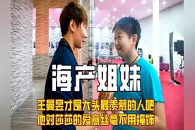 王曼昱才是王大脑袋最羡慕的人吧，她对莎莎的爱意丝毫不用掩饰！视频封面