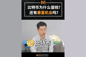 比特币为什么值钱？还有暴富机会吗？ #BTC #Web3 #区块链 #加密货币 #金融视频封面