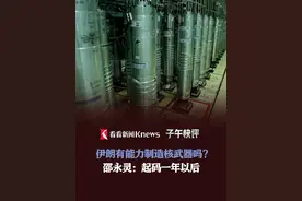 伊朗有能力制造核武器吗？邵永灵：起码一年以后 #伊朗 #核武器 #伊核问题 #伊以冲突 #军事视频封面
