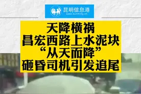 天降横祸！昌宏西路上水泥块“从天而降”，砸昏司机引发追尾！#意外 #交通事故 #昆明 #昌宏西路 @抖音短视频 @DOU+小助手 视频封面