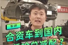 合资车为啥总减配？#抖音汽车 #汽车人日常 #汽车人共创计划视频封面