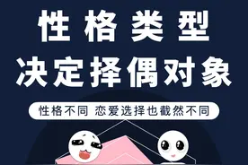 性格类型决定择偶对象！ 性格不同恋爱选择也截然不同！#恋爱