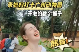 带媳妇打卡广州动物园，开心的像个猴子 #外国媳妇 #跨国恋 #外国人在中国 #人间烟火 #陪我过冬视频封面