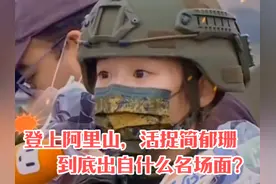 “登上阿里山，活捉简郁珊”名梗名场面，台湾妹子真可爱！视频封面