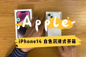 iPhone14开箱 星光白色沉浸式开箱