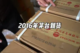 比新茅台就贵二三百块，原箱未开封的2016年茅台到货啦!数量不多视频封面