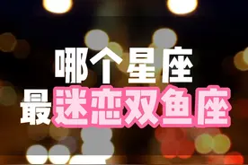 哪个星座最迷恋双鱼座 哪个星座最迷恋双鱼座#双鱼座 #双鱼女
