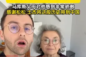 近日，马库斯抵达法国后和母亲自拍报平安。马库斯父母对他感到非常骄傲，还感谢松松、士杰将这段历史带到中国。（记者 李鹏毅）@松杰的朋友们视频封面