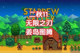 星露谷物语纪录片-二秋11 无限之刃 姜岛图腾 #星露谷物语视频封面
