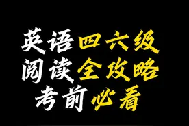 英语四六级阅读全攻略考前必看，助力四六级一次过#英语四六级阅