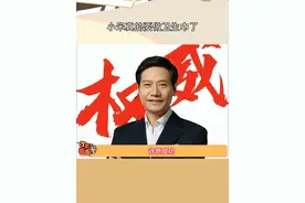 #小米真的要做卫生巾了 ，雷军许愿池还是太权威了 #雷军 #小米