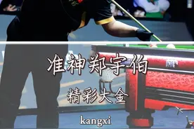 准神郑宇伯早年大金一枚，这样的准神能不能迎战陈边村！ #郑宇伯视频封面