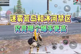 迷雾荒岛和冰河禁区，哪张地图爆率更高？ #和平精英地铁逃生