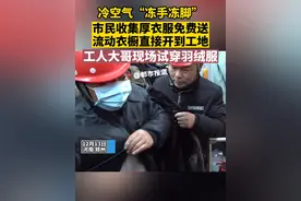 12月13日，河南郑州。冷空气“冻手冻脚”，市民收集厚衣服免费送，流动衣橱直接开到工地，工人大哥现场试穿#羽绒服视频封面