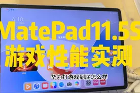华为MatePad11.5S平板游戏性能实测 #华为MatePad
