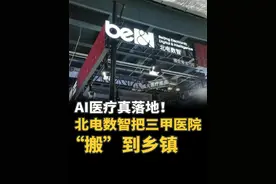 在世界人工智能大会，看北电数智如何把三甲医院“搬”到乡镇 AI医疗真落地！在世界人工智能大会，看北电数智如何把三甲医院“搬”到乡镇。#北电数智  #星火・AI医疗底座  #AI  #人工智能  #WAIC #世界人工智能大会  #AI医疗@智东西