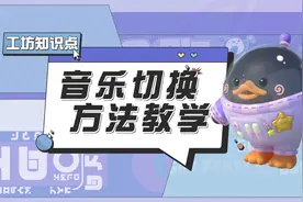 哟哟！蛋壳闹！和皮蛋一起切换音乐！(｡･∀･)ﾉﾞ嗨到不停！哟